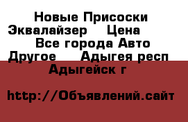 Новые Присоски Эквалайзер  › Цена ­ 8 000 - Все города Авто » Другое   . Адыгея респ.,Адыгейск г.